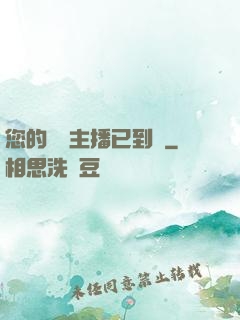 您的話癆主播已到賬