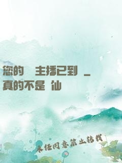 您的話癆主播已到賬