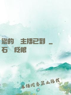 您的話癆主播已到賬