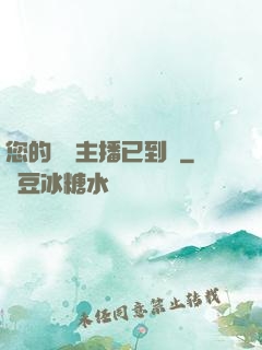 您的話癆主播已到賬