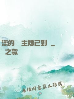 您的話癆主播已到賬