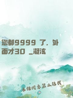 您都9999級了，外面才30級