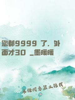 您都9999級了，外面才30級