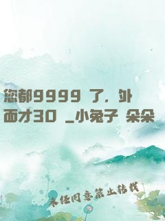 您都9999級了，外面才30級