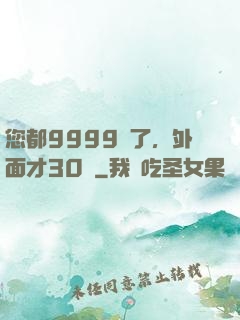 您都9999級了，外面才30級