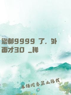 您都9999級了，外面才30級