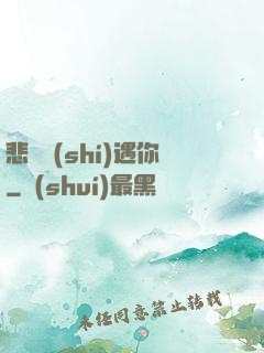 悲傷時(shí)遇你
