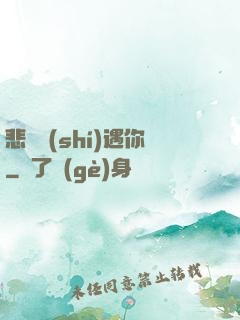 悲傷時(shí)遇你
