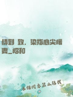 情到極致，染指心尖暖妻