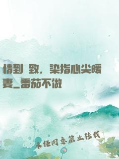 情到極致，染指心尖暖妻