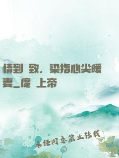 情到極致，染指心尖暖妻