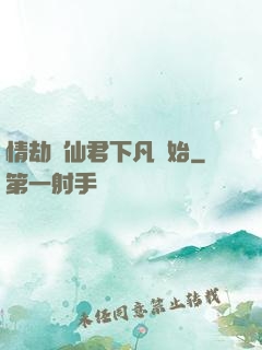 情劫從仙君下凡開始