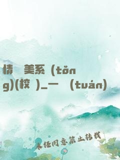 情卻變美系統(tǒng)(校園)