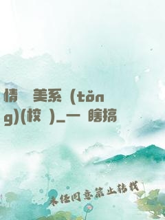 情卻變美系統(tǒng)(校園)