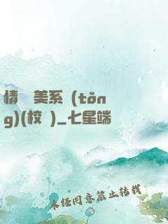 情卻變美系統(tǒng)(校園)