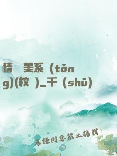 情卻變美系統(tǒng)(校園)