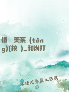 情卻變美系統(tǒng)(校園)