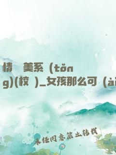 情卻變美系統(tǒng)(校園)