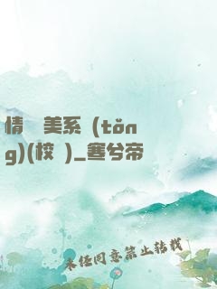 情卻變美系統(tǒng)(校園)