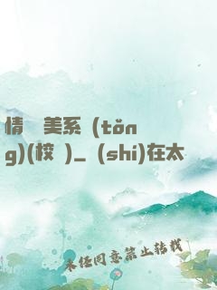 情卻變美系統(tǒng)(校園)