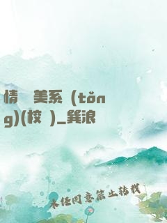 情卻變美系統(tǒng)(校園)