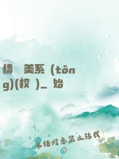 情卻變美系統(tǒng)(校園)