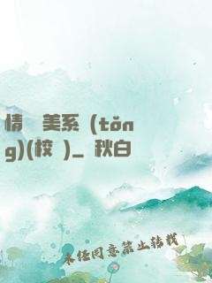 情卻變美系統(tǒng)(校園)