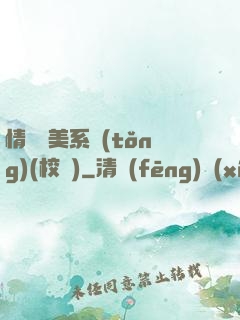 情卻變美系統(tǒng)(校園)