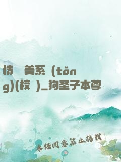 情卻變美系統(tǒng)(校園)