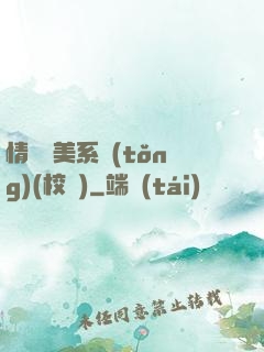 情卻變美系統(tǒng)(校園)