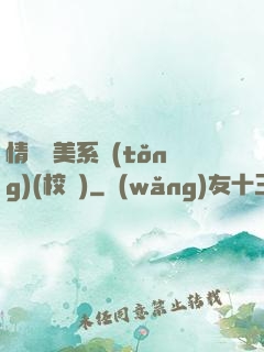 情卻變美系統(tǒng)(校園)