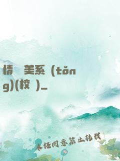 情卻變美系統(tǒng)(校園)