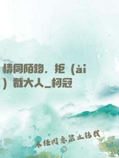 情同陌路，拒愛(ài)總裁大人