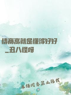 情商高就是懂得好好說話