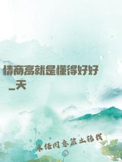 情商高就是懂得好好說話