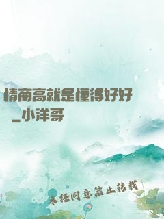 情商高就是懂得好好說話