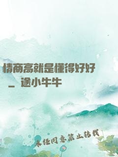 情商高就是懂得好好說話
