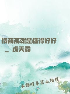 情商高就是懂得好好說話
