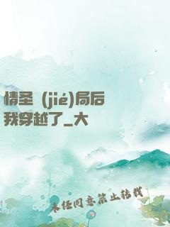情圣結(jié)局后我穿越了