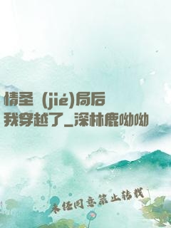 情圣結(jié)局后我穿越了