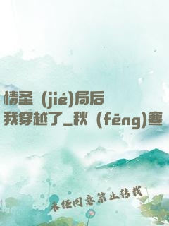 情圣結(jié)局后我穿越了