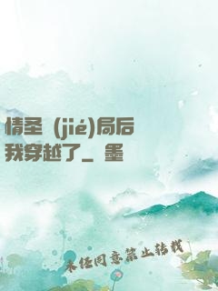 情圣結(jié)局后我穿越了