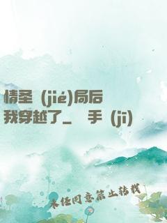 情圣結(jié)局后我穿越了