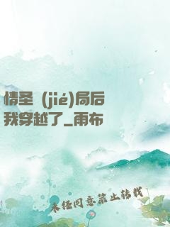 情圣結(jié)局后我穿越了