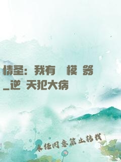 情圣：我有戀愛模擬器