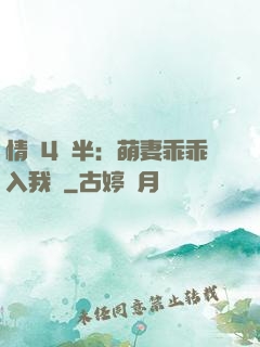 情敵4歲半：萌妻乖乖入我懷