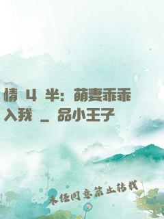 情敵4歲半：萌妻乖乖入我懷