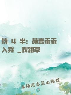 情敵4歲半：萌妻乖乖入我懷