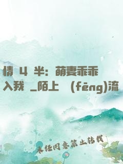 情敵4歲半：萌妻乖乖入我懷