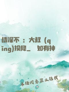 情深不壽：大叔請(qǐng)投降